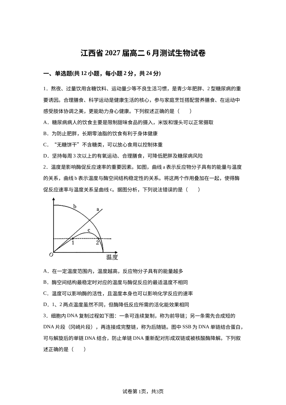 江西省七校2025-2026学年高二下学期6月联考生物试题 第1页预览