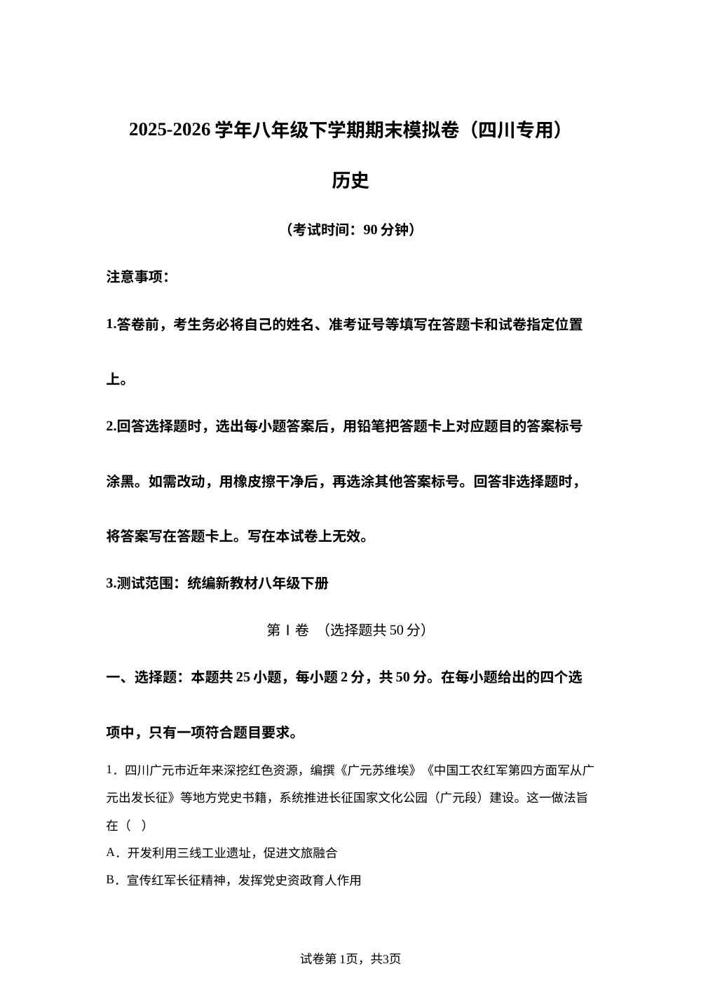 学易金卷：八年级历史下学期期末模拟卷（四川专用） 第1页预览