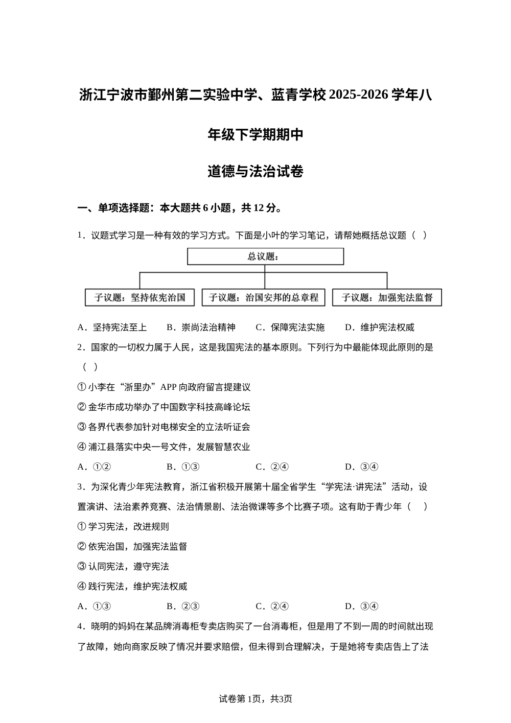 浙江宁波市鄞州第二实验中学、蓝青学校 2025-2026学年八年级下学期期中道德与法治试卷 第1页预览