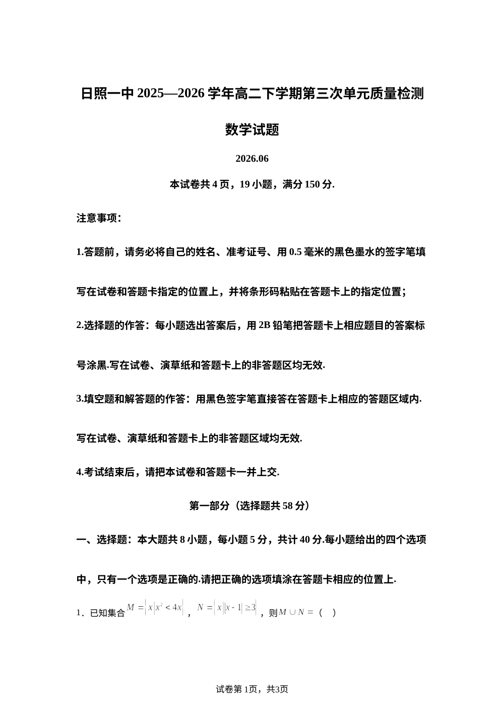 山东省日照第一中学2025-2026学年高二下学期第三次单元质量检测数学试题 第1页预览