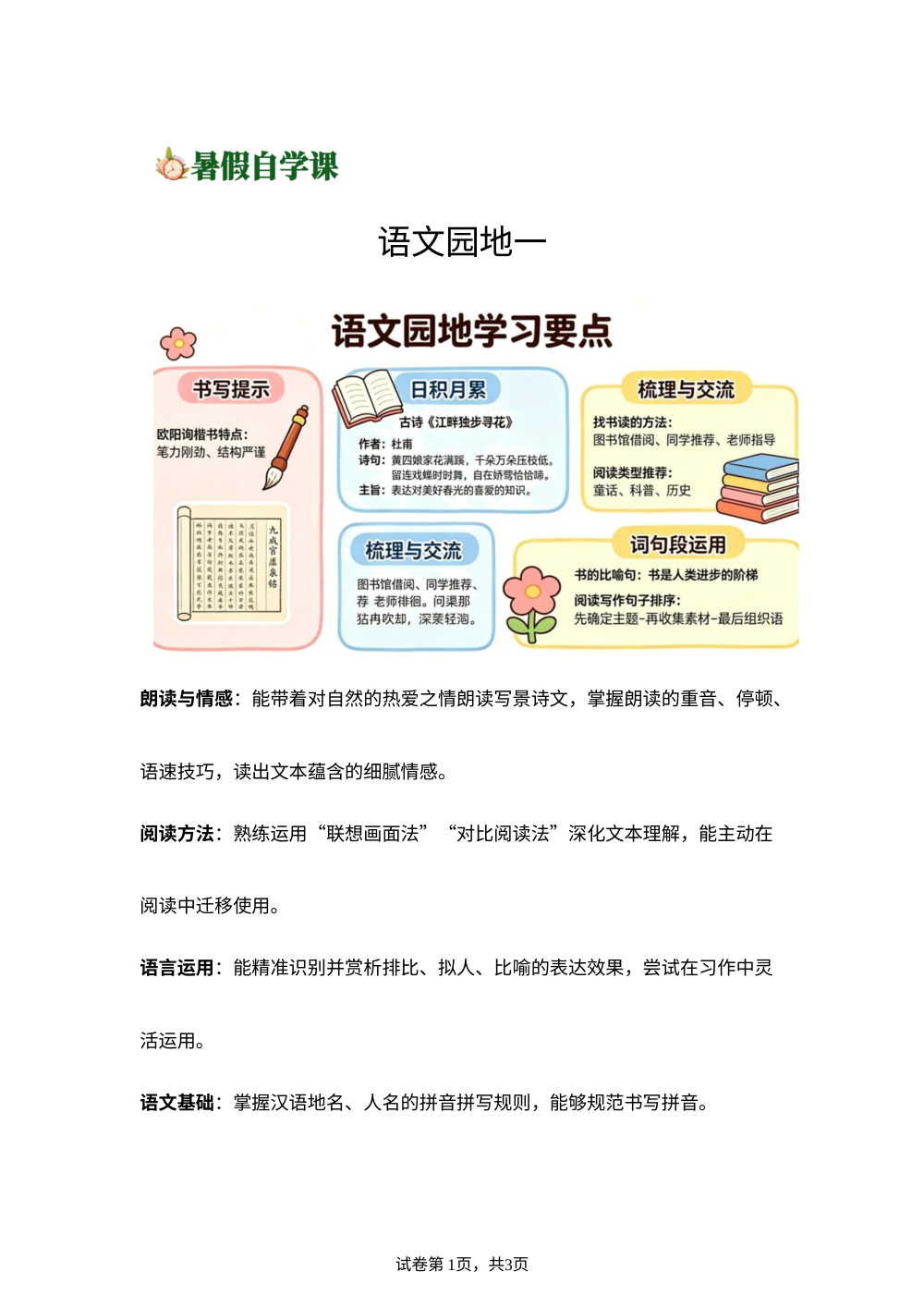 语文园地一-(导学案)新六年级语文暑假自学课（统编版&middot;新教材） 第1页预览