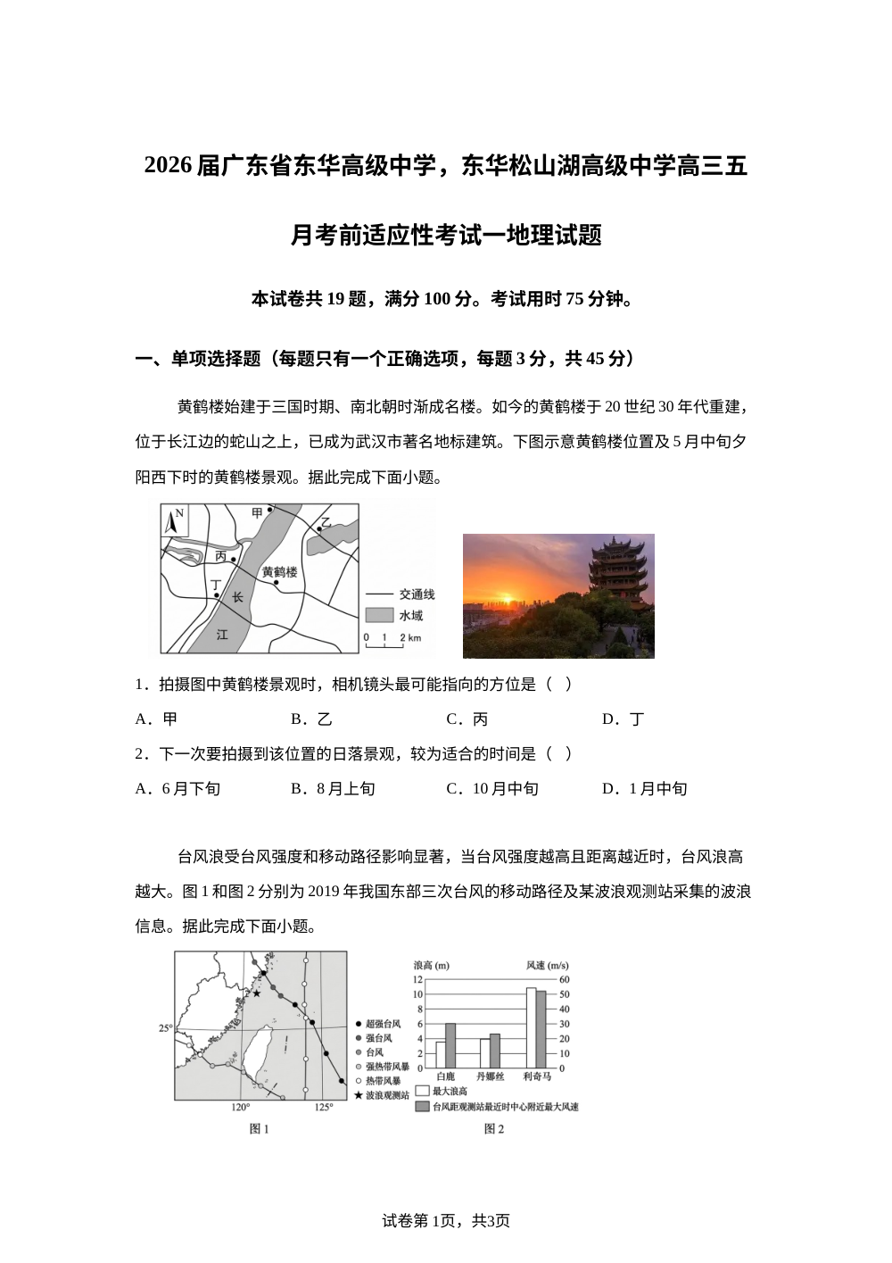 2026届广东省东华高级中学，东华松山湖高级中学高三五月考前适应性考试一地理试题 第1页预览