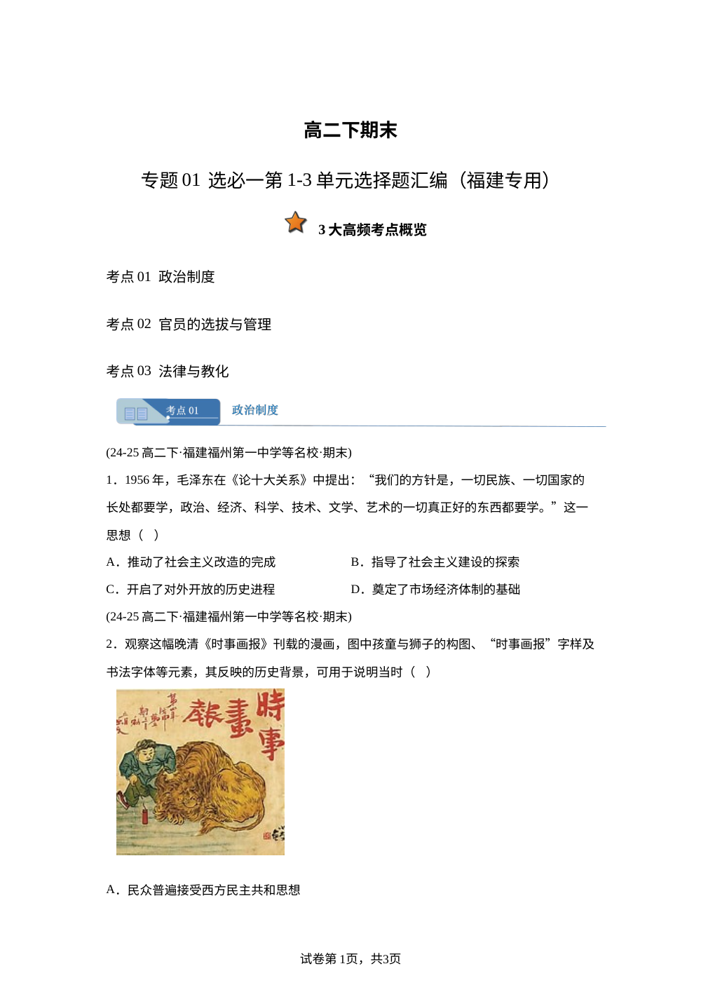 专题01 选必一第1-3单元选择题汇编（期末真题汇编，福建专用）高二历史下学期 第1页预览