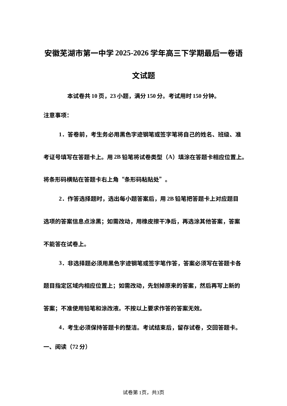 安徽芜湖市第一中学2025-2026学年高三下学期最后一卷语文试题 第1页预览