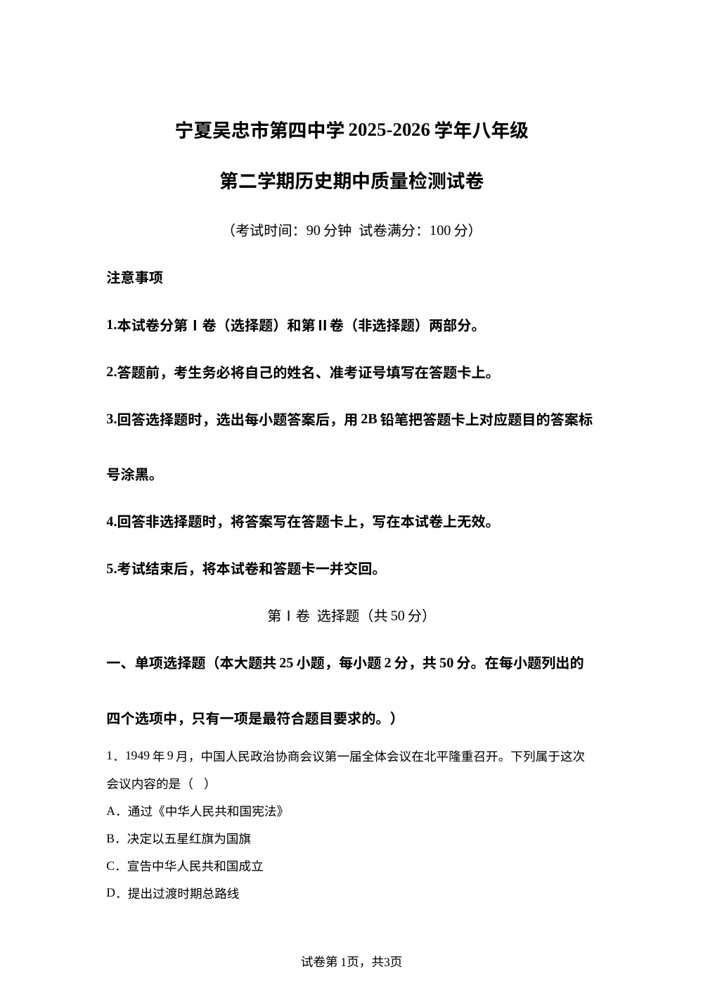 宁夏吴忠市第四中学2025-2026学年八年级第二学期历史期中质量检测试卷 第1页预览