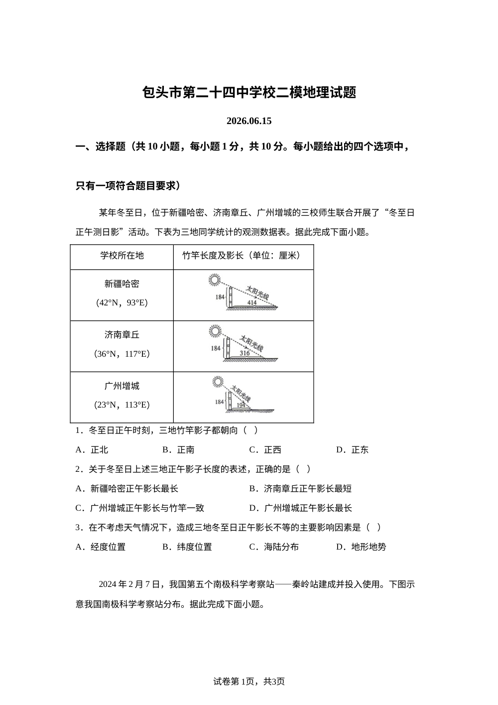 2026年内蒙古包头市第二十四中学中考模拟预测地理试卷 第1页预览