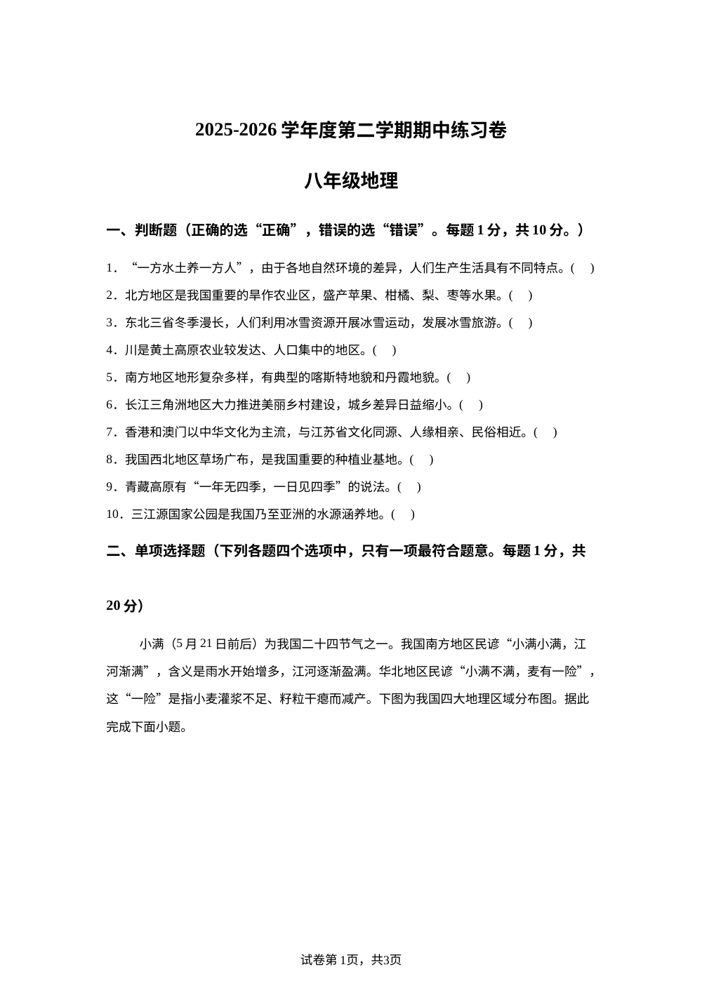 江苏南京市2025-2026学年度第二学期期中练习八年级地理试卷 第1页预览