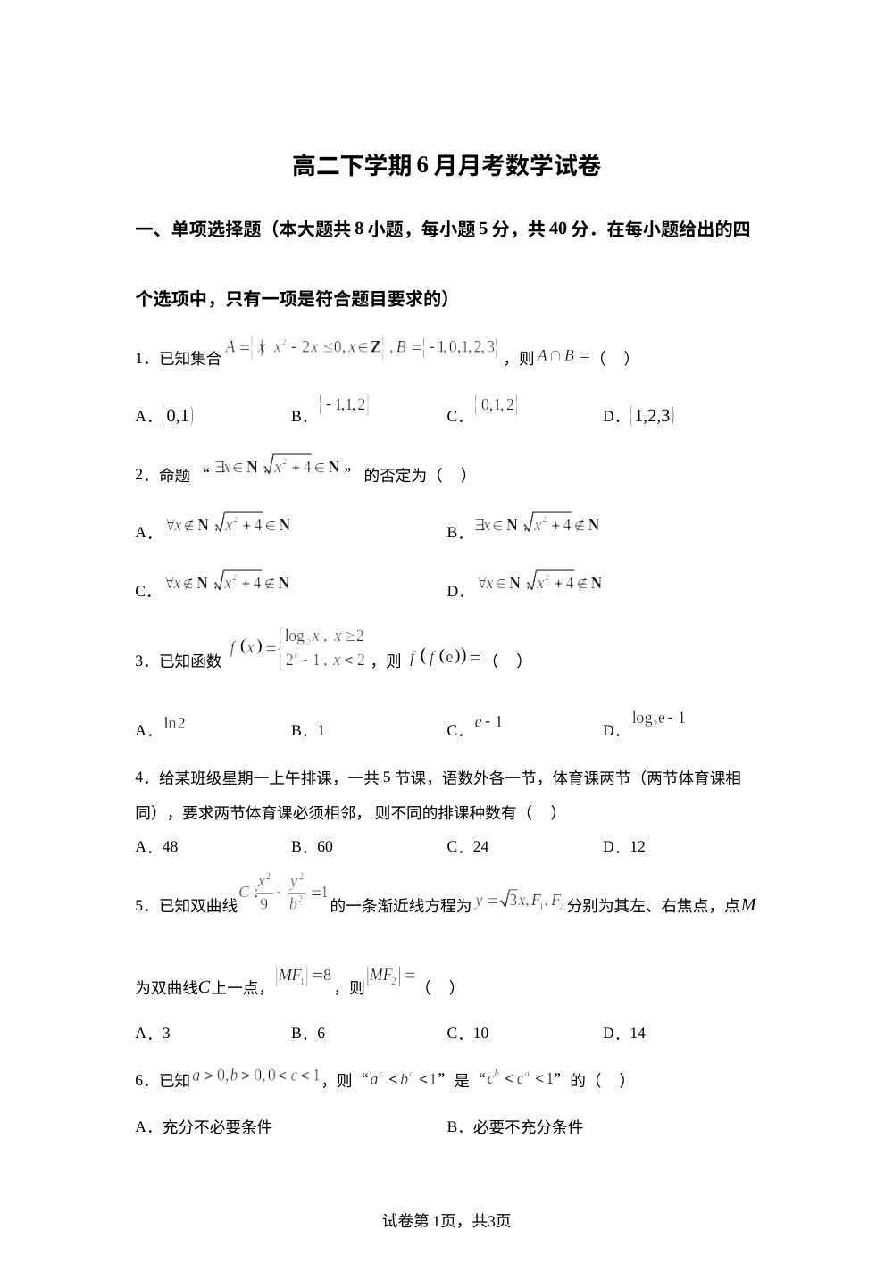 重庆市渝西中学2025-2026学年高二下学期6月月考数学试题 第1页预览