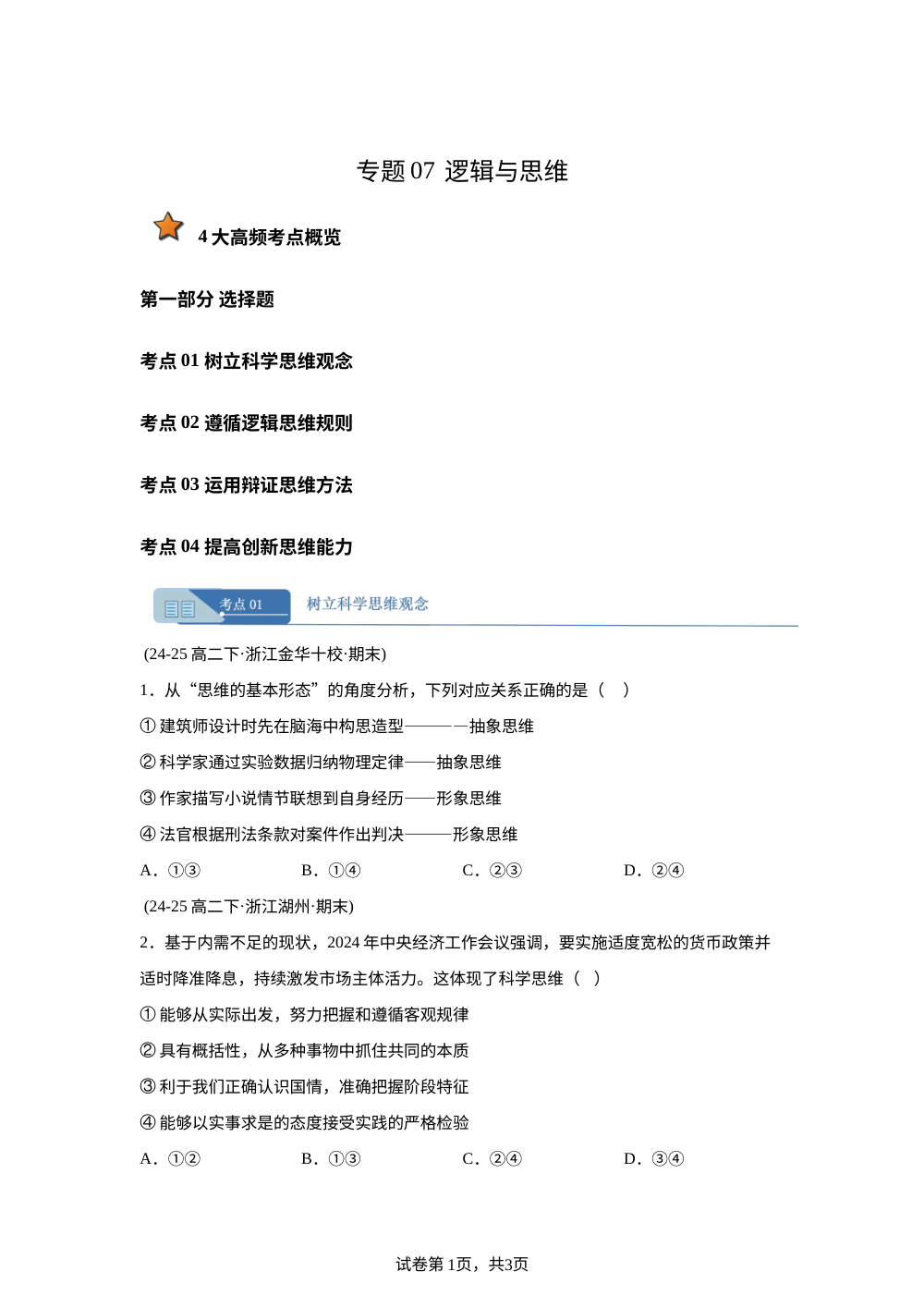 专题07 逻辑与思维 （浙江专用） 第1页预览