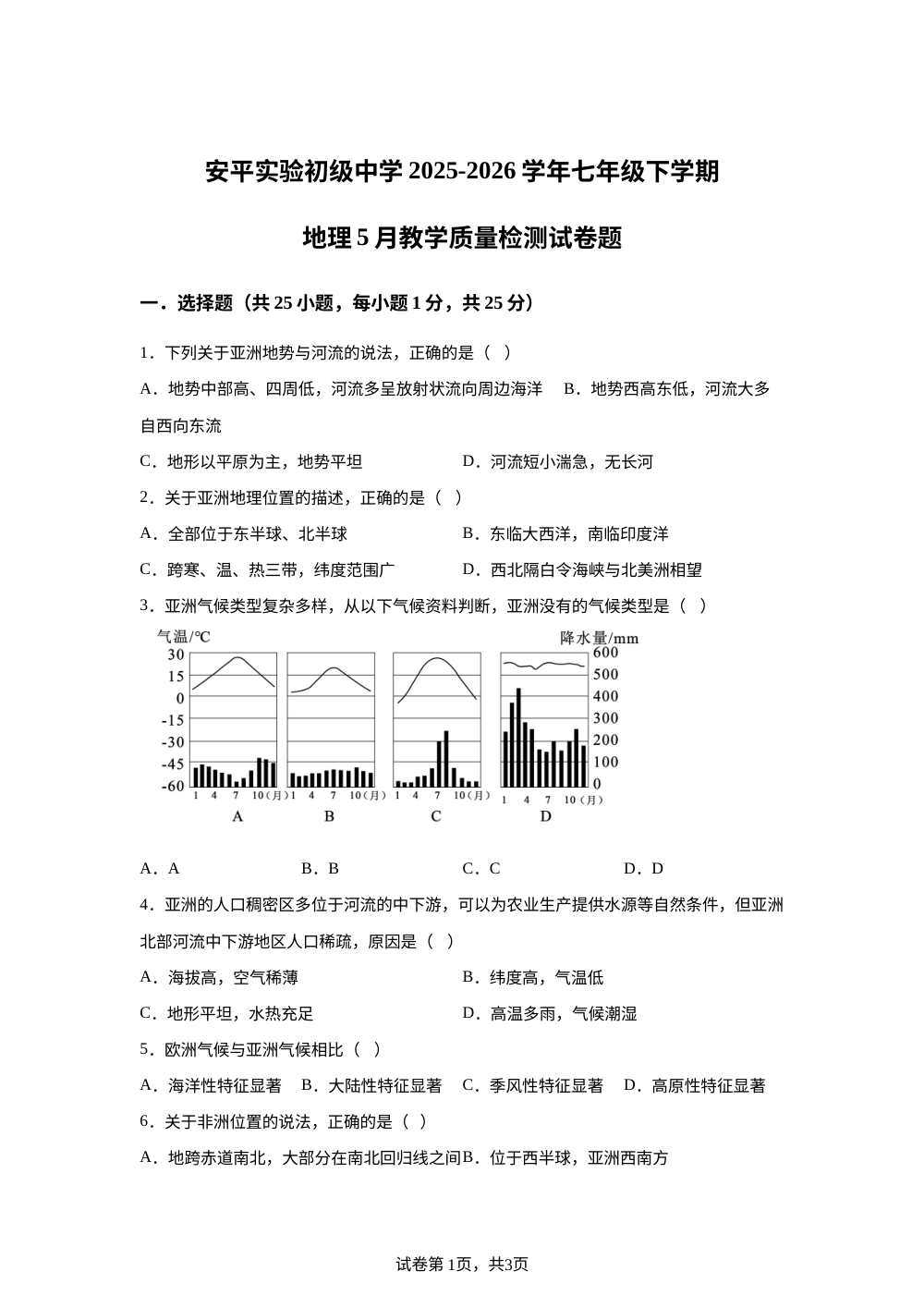 河北省衡水市安平县实验初级中学2025-2026学年七年级下学期5月地理学情自测 第1页预览