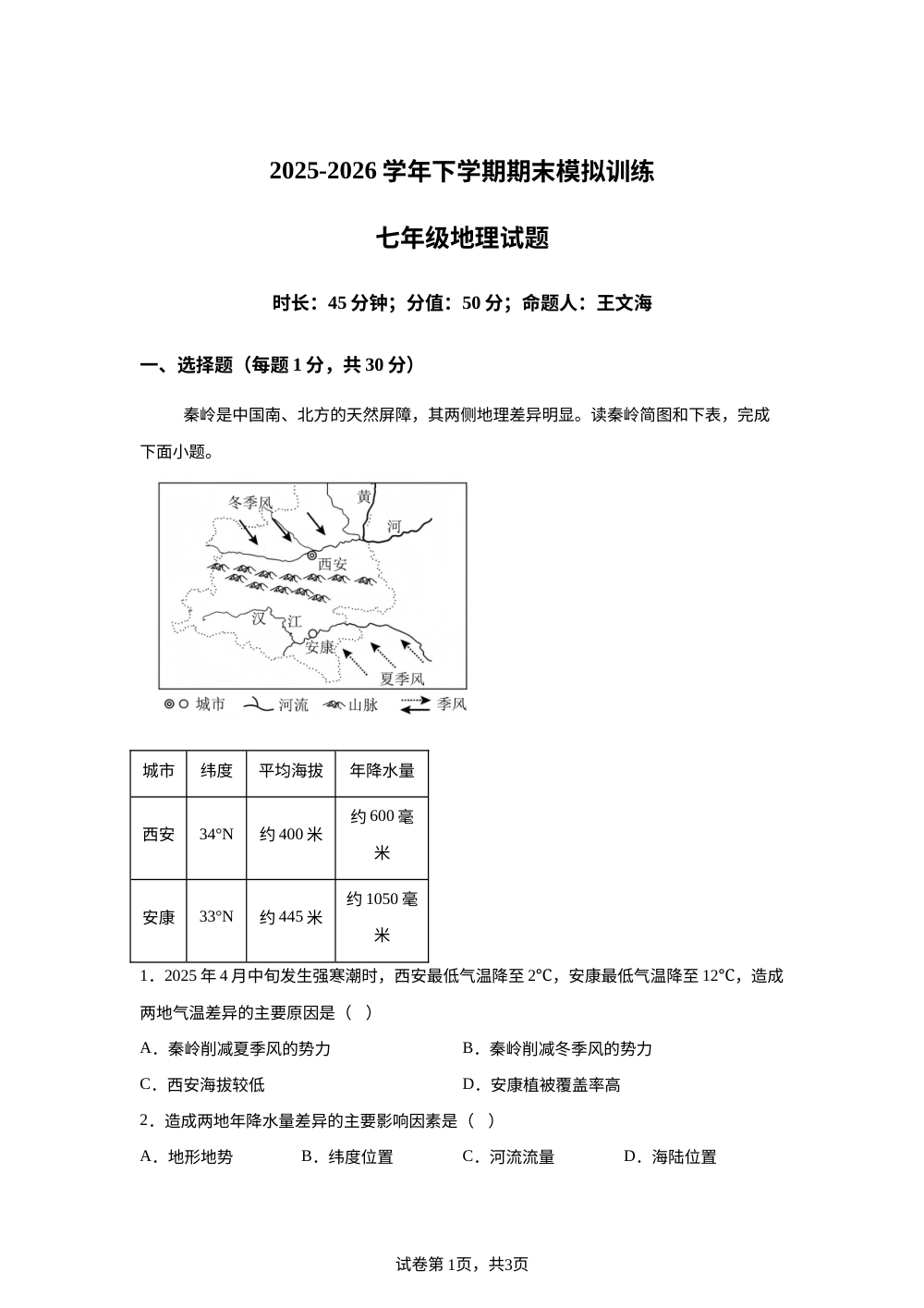 山东肥城市王瓜店街道初级中学2025-2026学年下学期期末模拟训练七年级地理试题 第1页预览