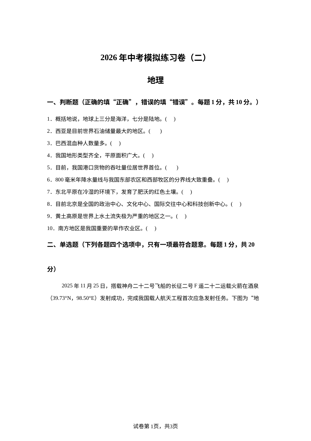 2026年江苏南京市中考二模地理试卷 第1页预览