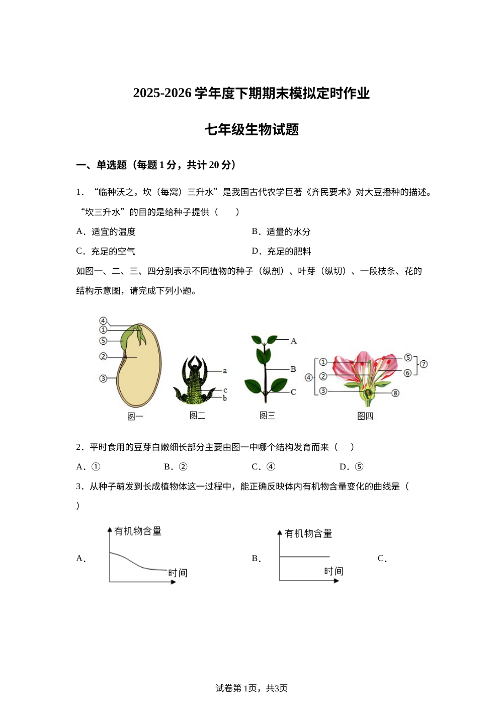 重庆市巴南区2025-2026学年度下期期末模拟定时作业七年级生物试题 第1页预览