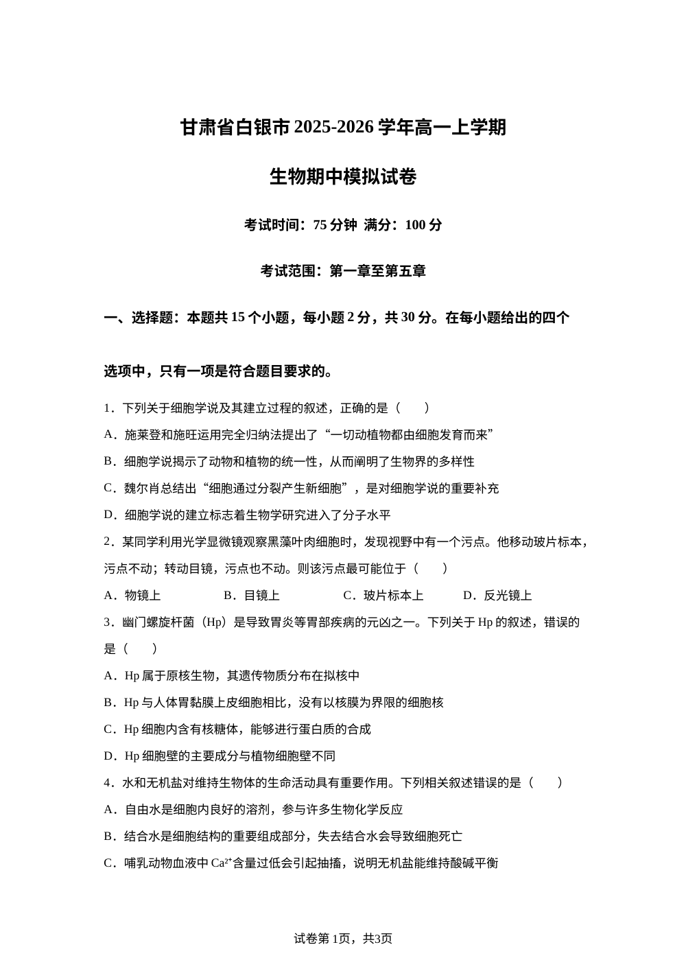 甘肃白银市2025-2026学年高一上学期生物人教版必修1期中模拟试卷 第1页预览