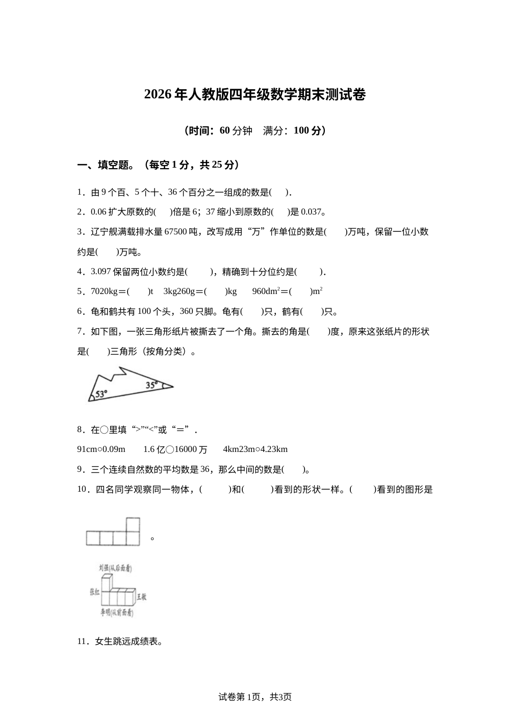 内蒙古自治区赤峰市松山区大庙中心小学2025-2026学年人教版四年级下学期数学期末测试卷 第1页预览