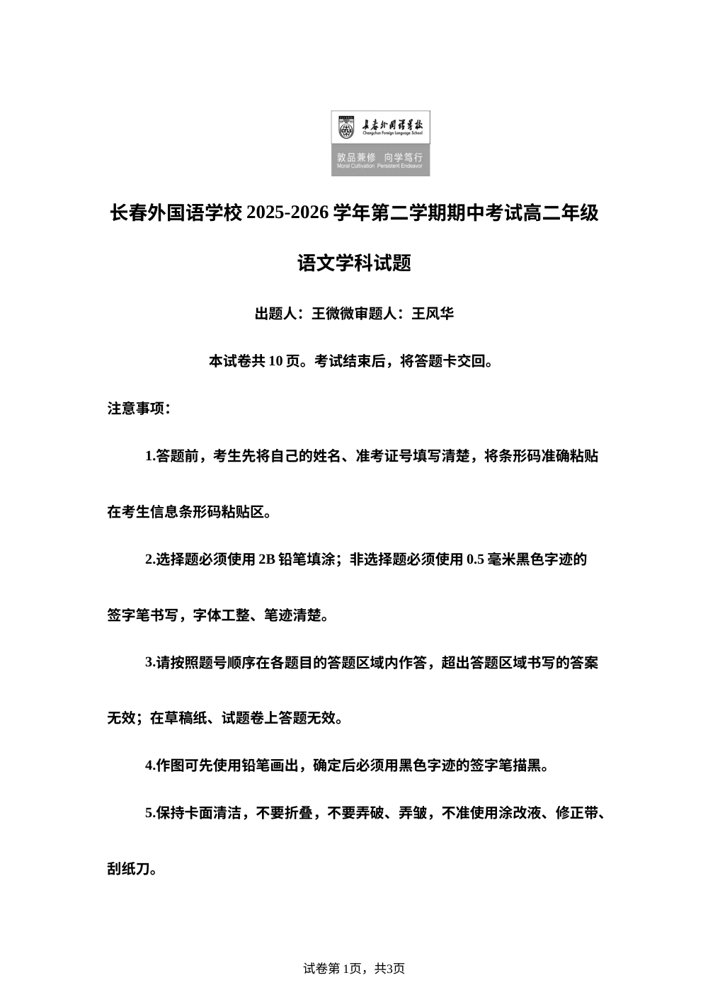 吉林长春外国语学校2025-2026学年高二下学期6月期中语文试题 第1页预览