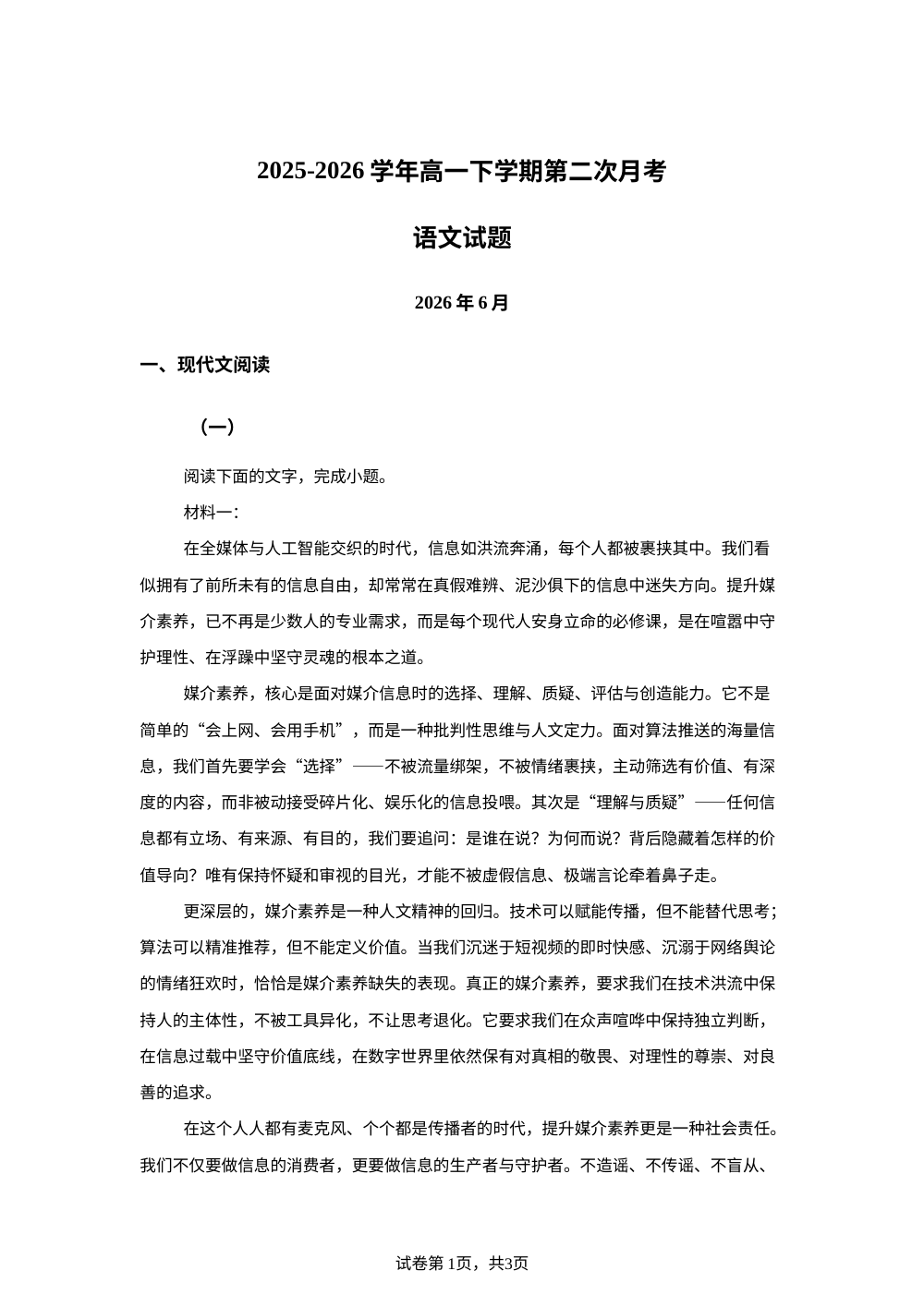 山东济宁市嘉祥县第一中学2025-2026学年高一下学期第二次月考语文试题 第1页预览