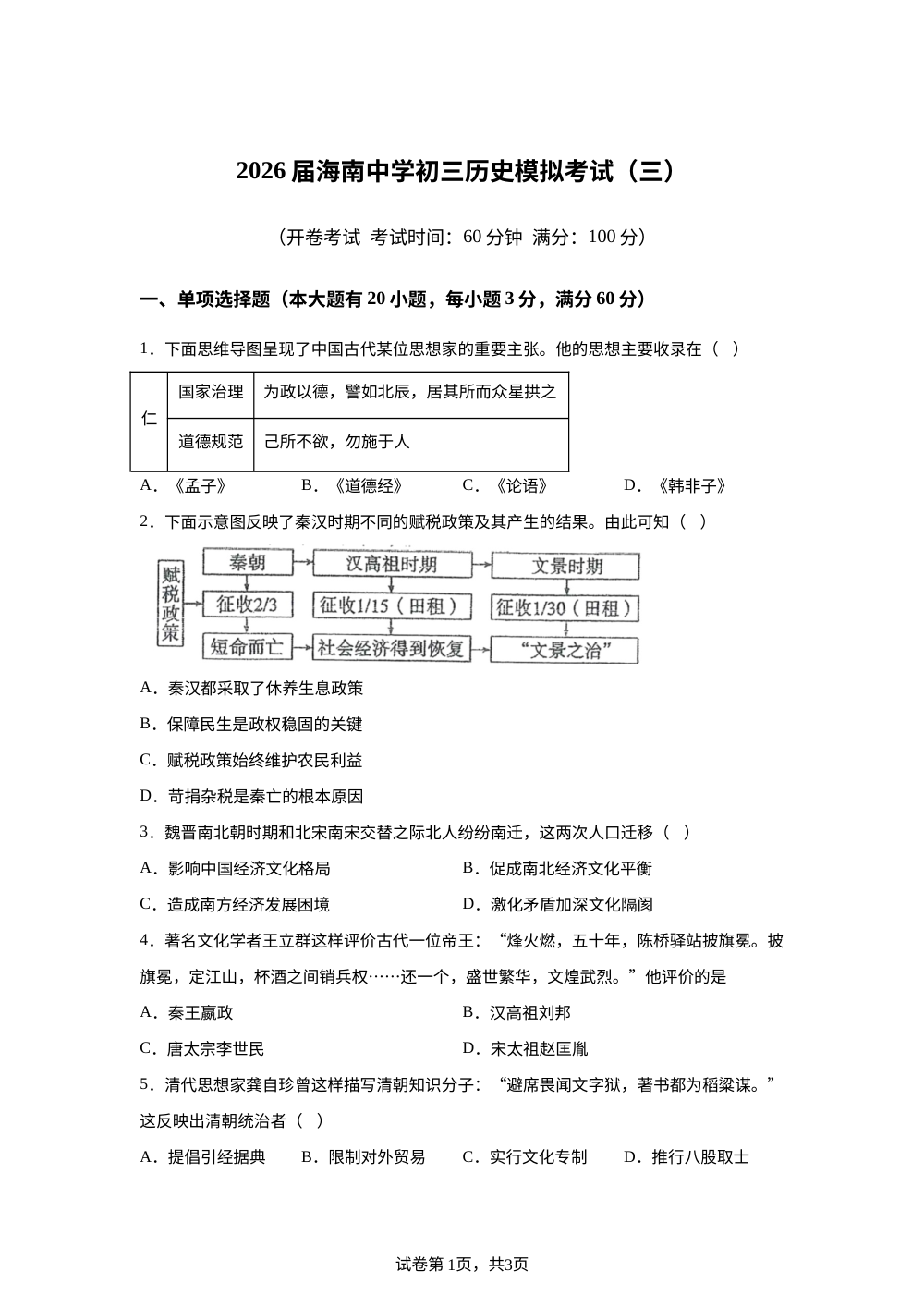 2026年海南海口市海南中学九年级中考考前预测历史试题 第1页预览