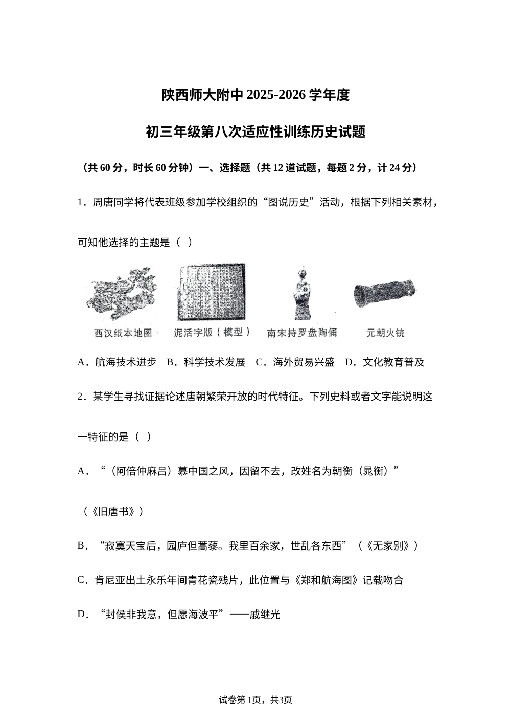 陕西师范大学附属中学2025-2026学年下学期中考适应性训练历史试题 第1页预览