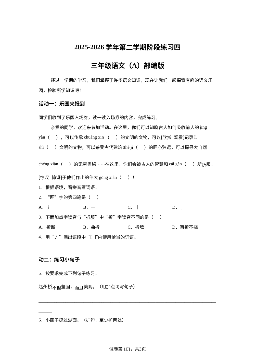 河北省邢台市信都区部分校2025-2026学年统编版第二学期阶段练习（四）三年级语文（A） 第1页预览