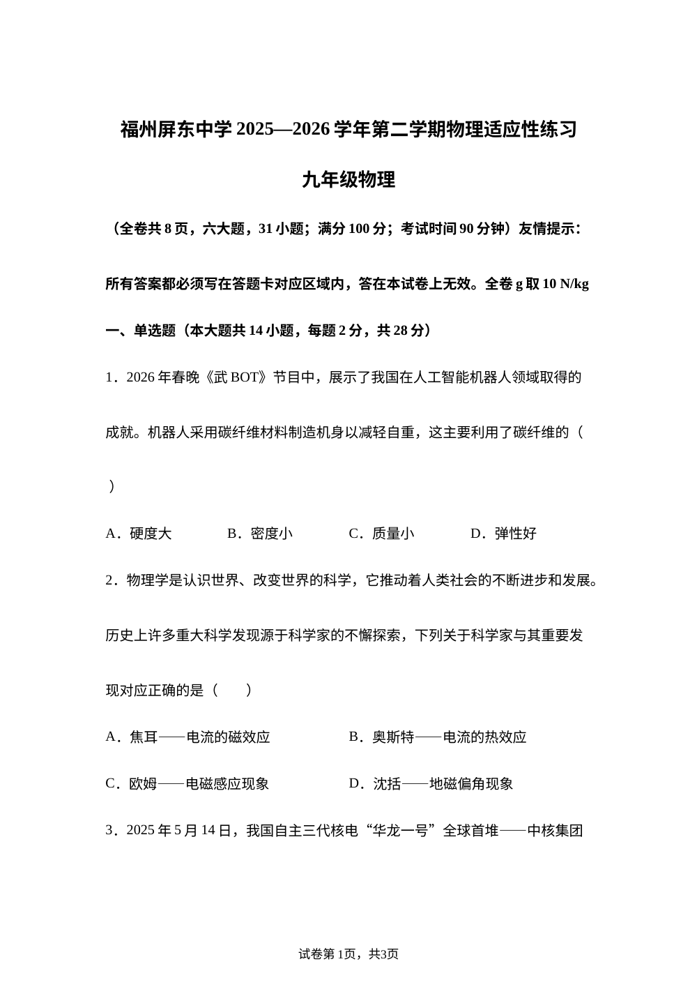 福建福州屏东中学2025-2026学年第二学期物理适应性练习 九年级物理 第1页预览