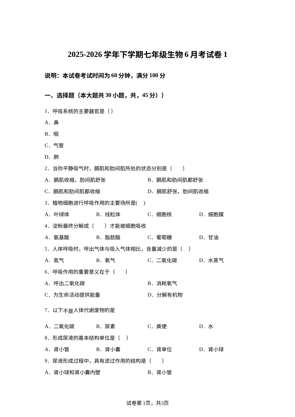 新疆喀什地区疏附县乌帕尔镇中学2025-2026学年下学期七年级生物6月考试卷 第1页预览