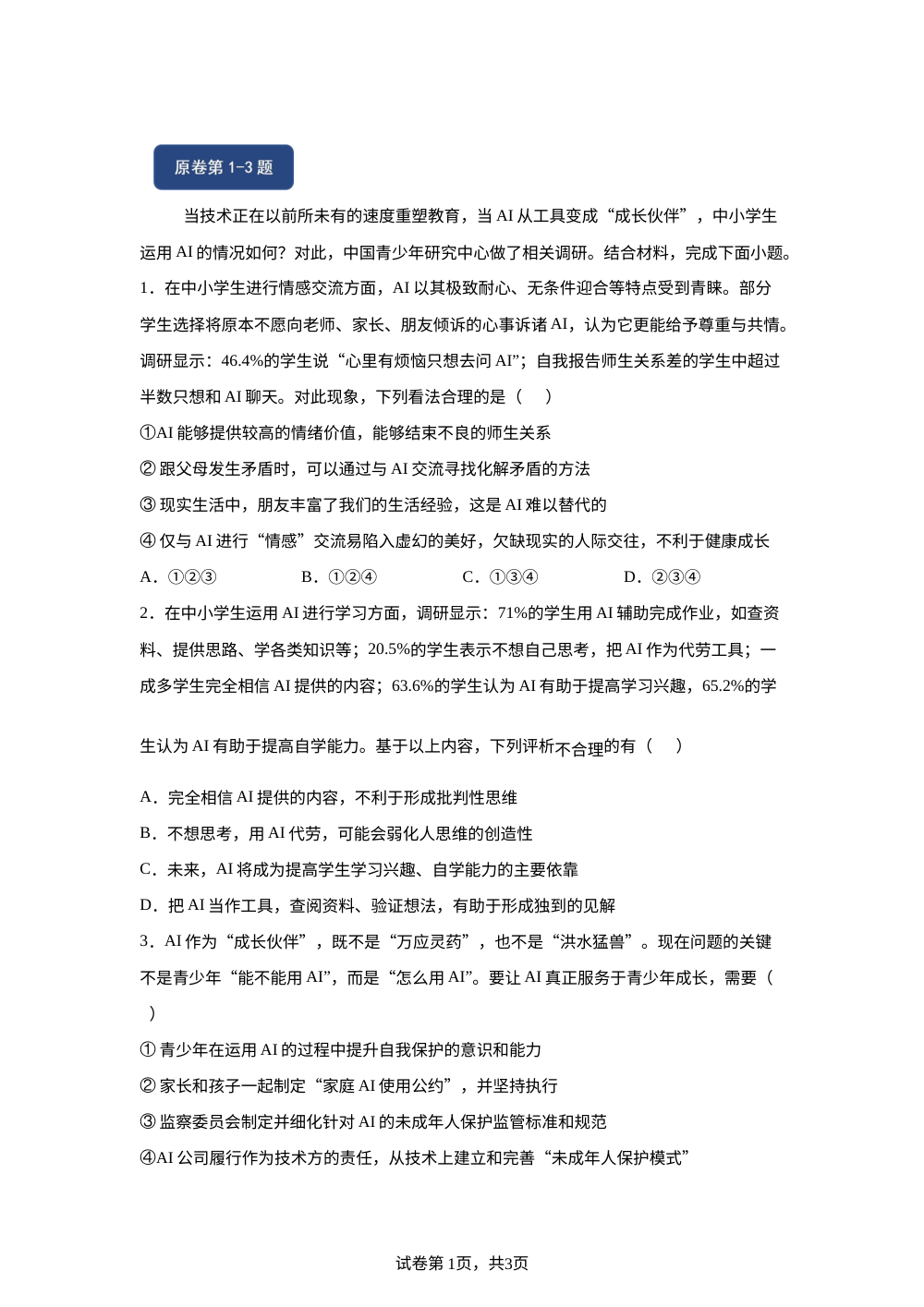 2026年重庆市中考道德与法治真题变式题-选择题篇（一） 第1页预览