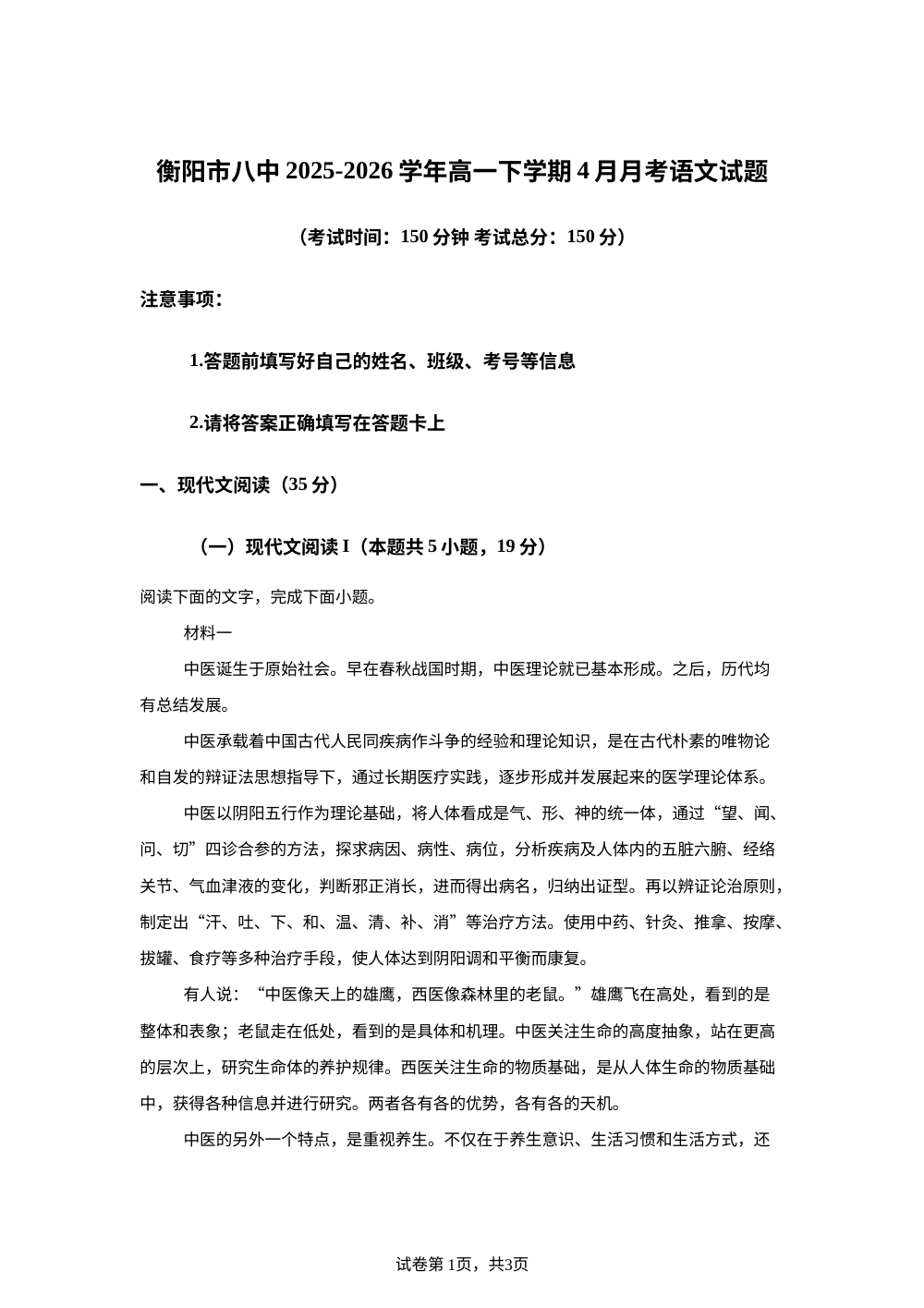 湖南衡阳市第八中学2025-2026学年高一下学期4月月考语文试题 第1页预览