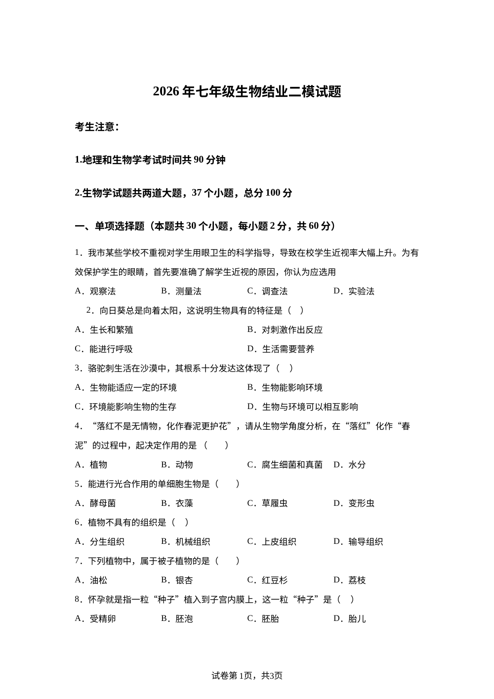 2026年黑龙江绥化市望奎县四中联考七年级生物结业二模试题 第1页预览