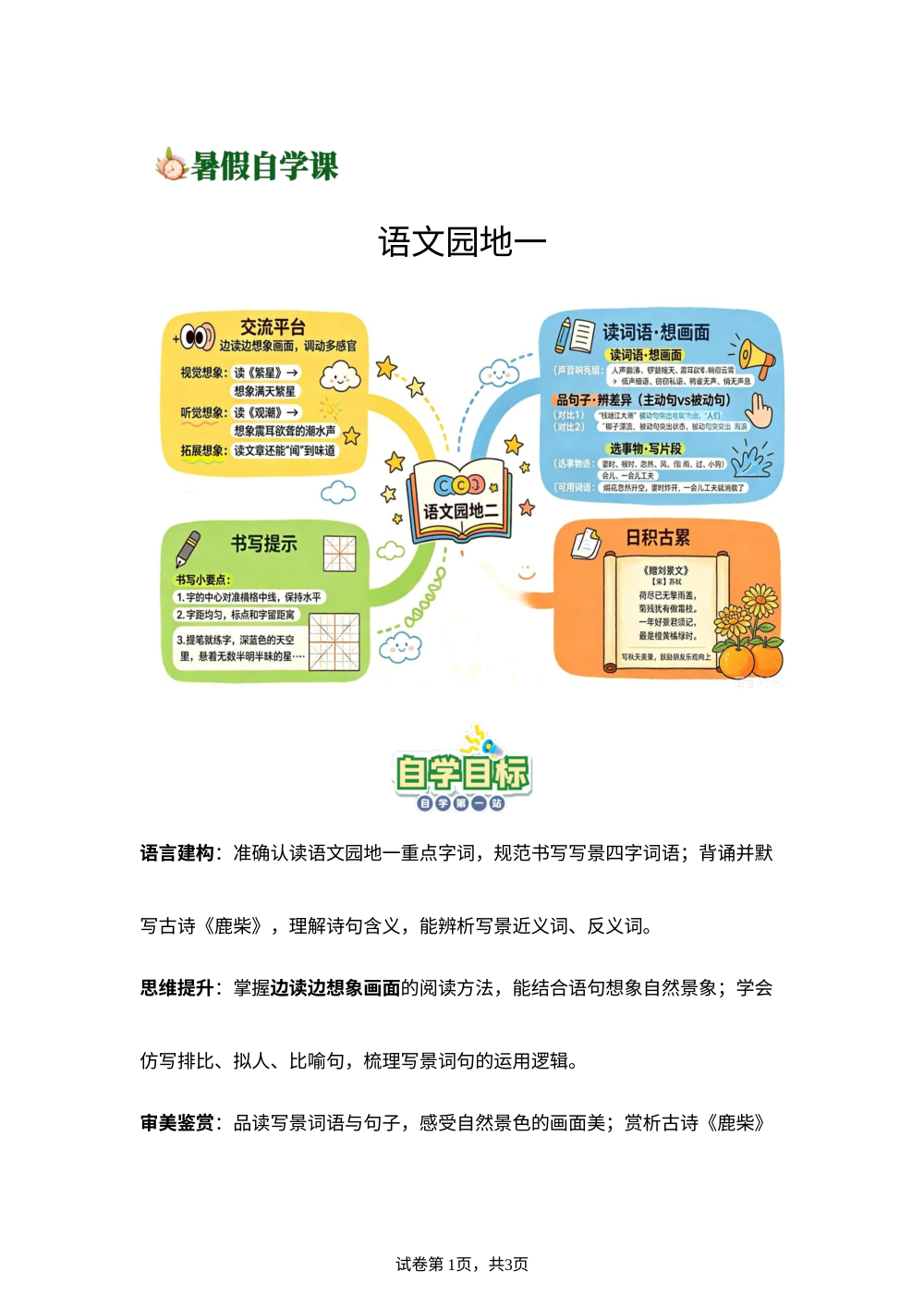 语文园地一-(导学案)新四年级语文暑假自学课（统编版&middot;新教材） 第1页预览
