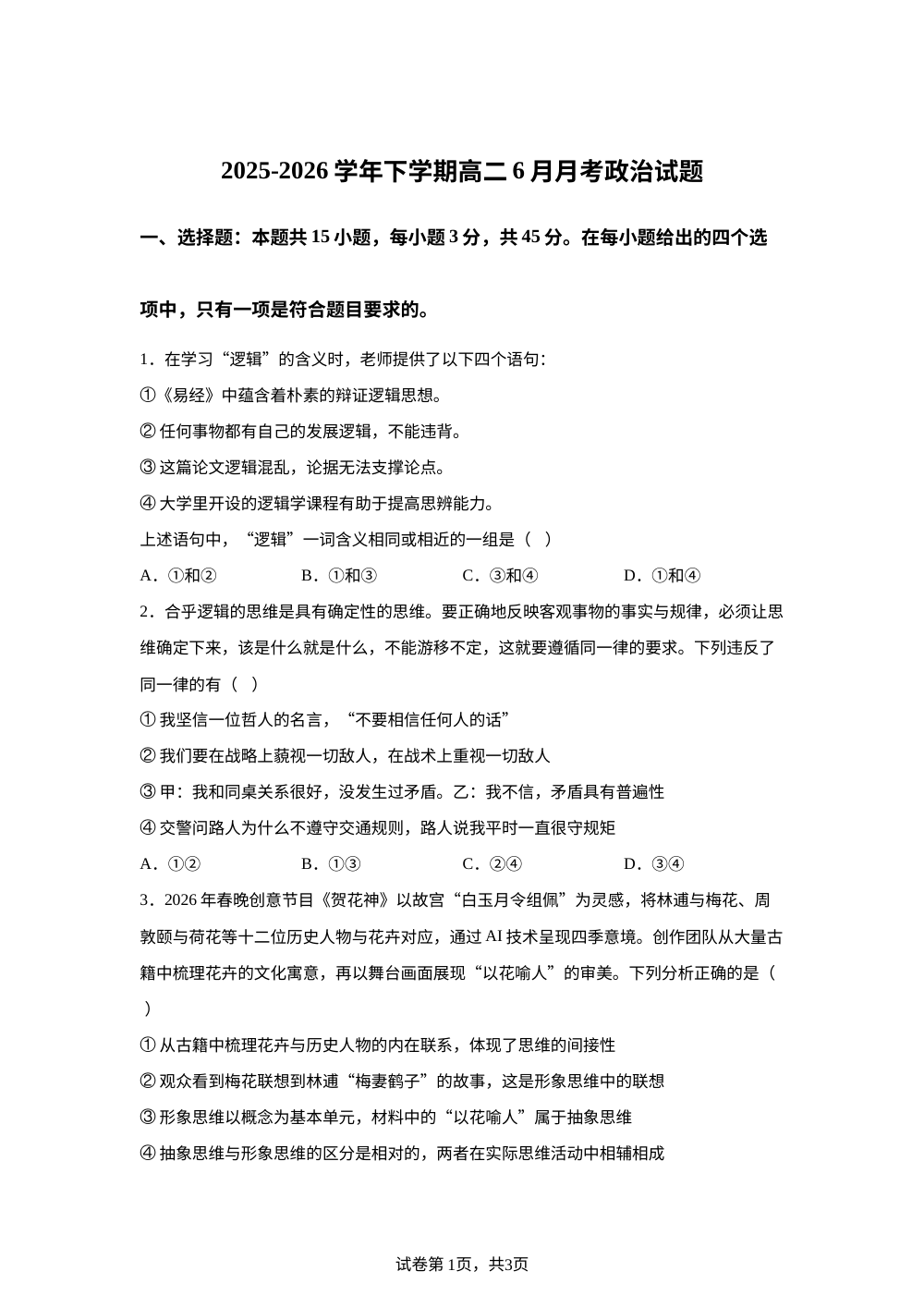 河南叶县高级中学2025-2026学年高二下学期6月月考政治试题 第1页预览