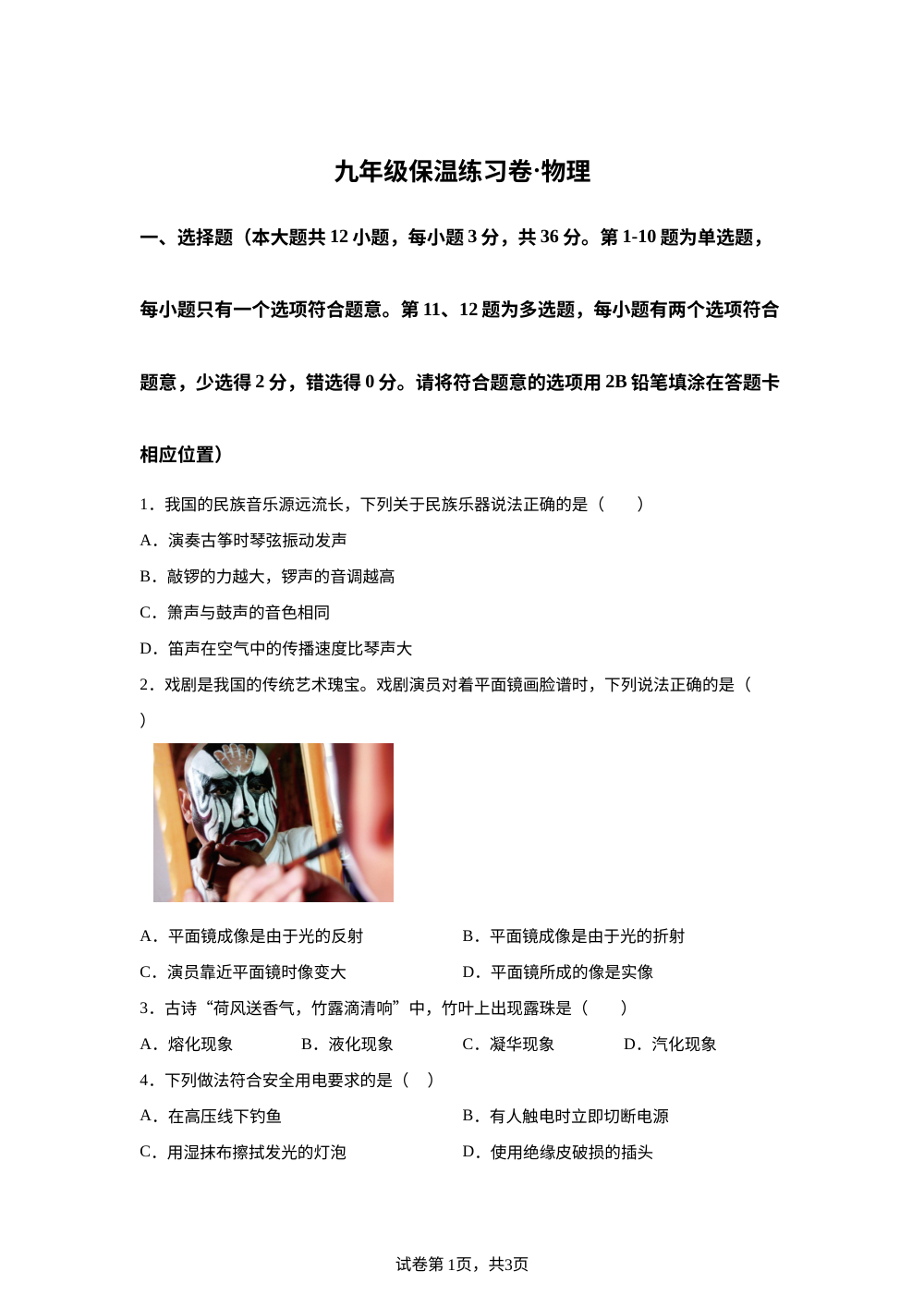 2026年湖南师大附中博才实验中学九年级保温练习物理试卷 第1页预览