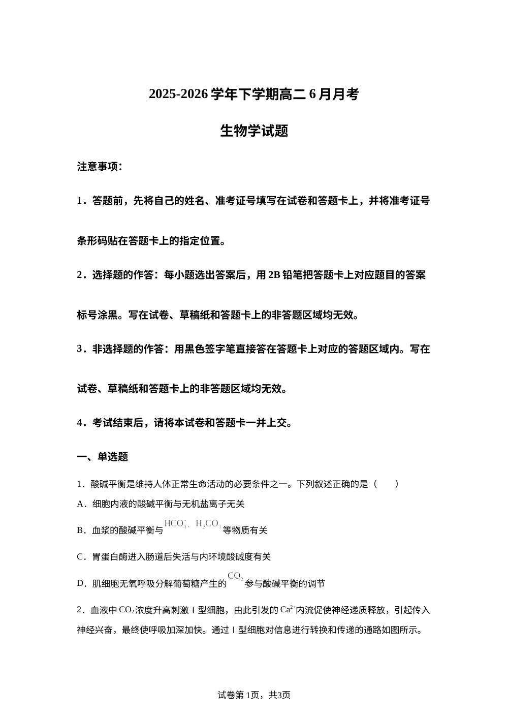 河南省叶县高级中学2025-2026学年高二下学期6月考试生物试题 第1页预览