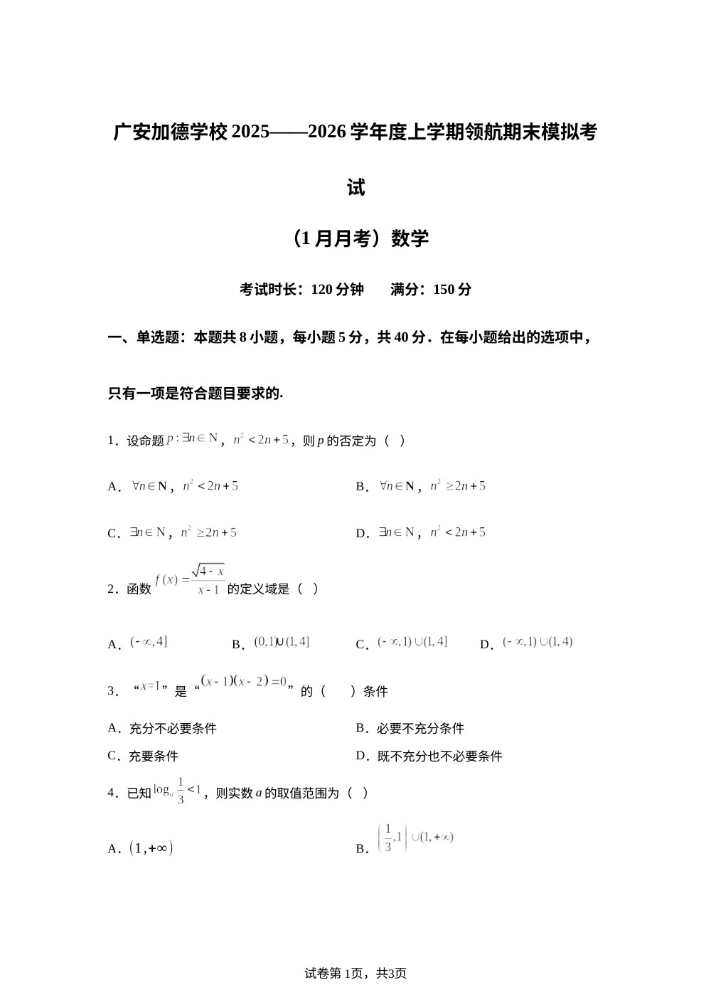 四川广安市加德学校2025-2026学年高一上学期领航班1月月考数学试题 第1页预览