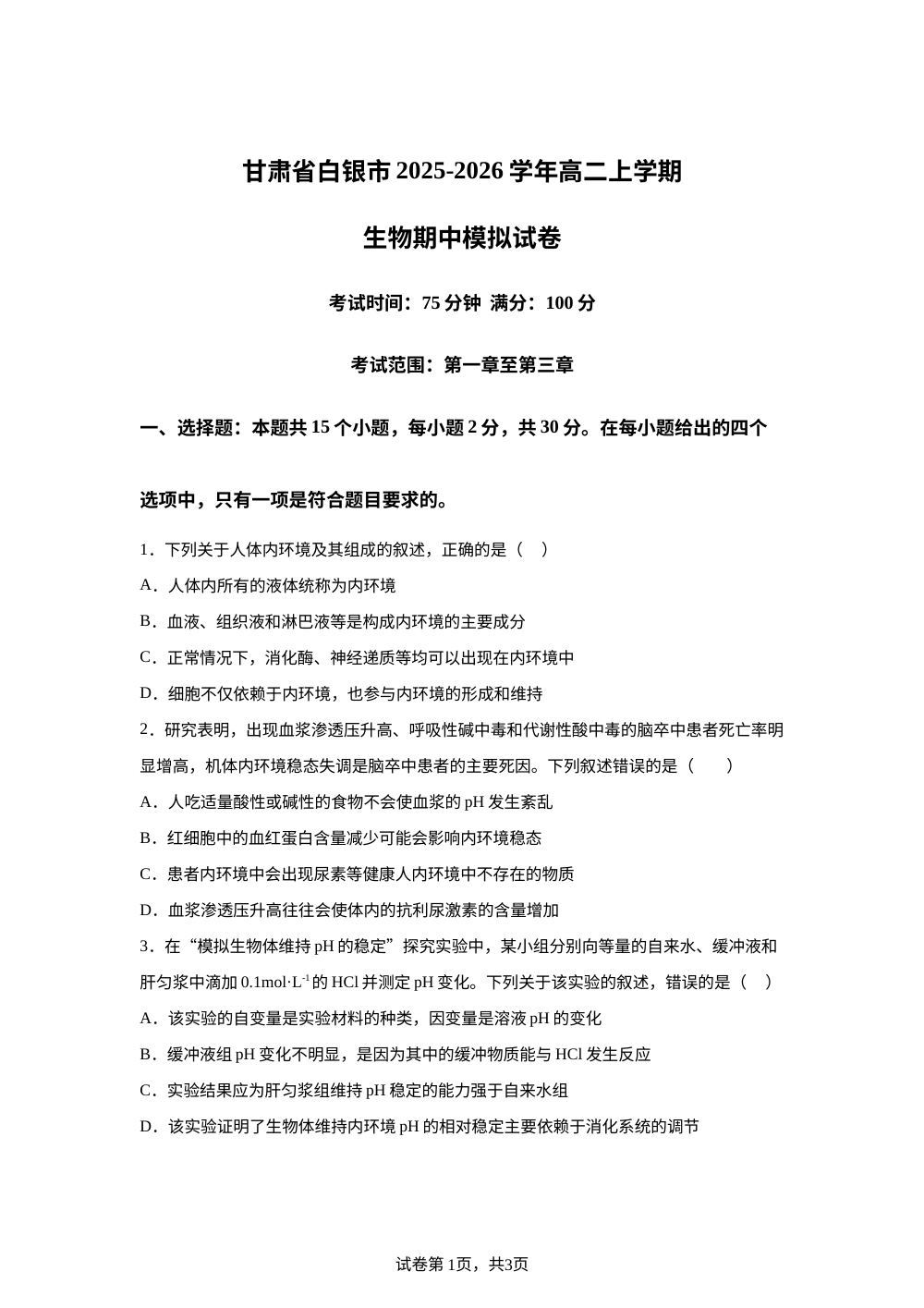 甘肃靖远县第一中学2025-2026学年高二上学期生物期中模拟试卷 第1页预览