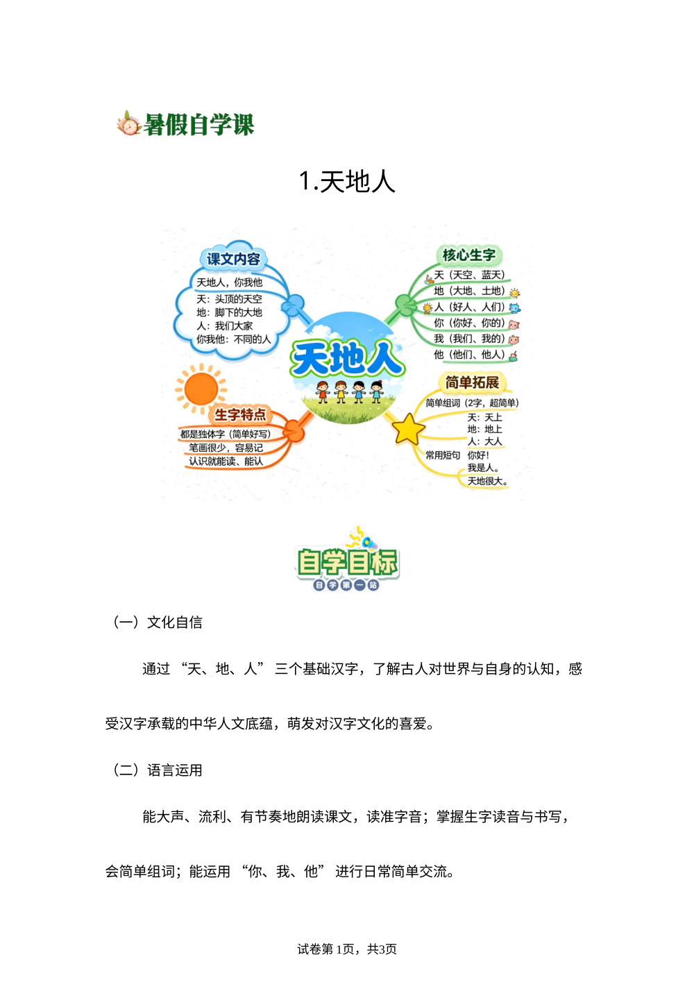 识字1.天地人(导学案)新一年级语文暑假自学课（统编版&middot;新教材） 第1页预览