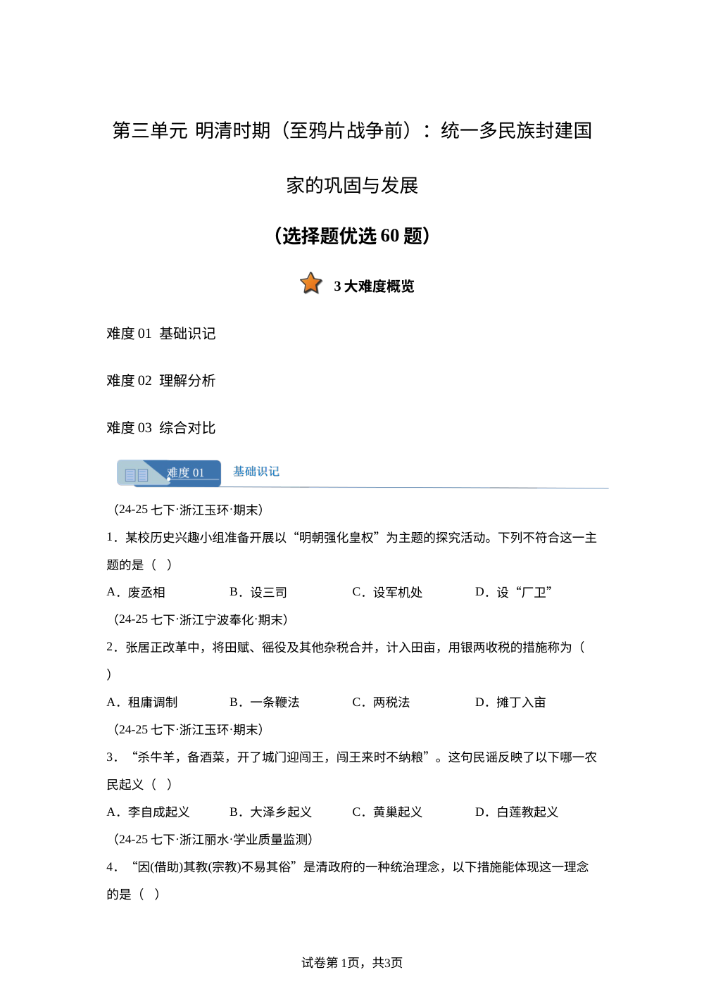 专题03（选择题优选60题）第三单元 明清时期（至鸦片战争前）：统一多民族封建国家的巩固与发展（期末真题汇编，浙江专用）七年级历史下学期 第1页预览