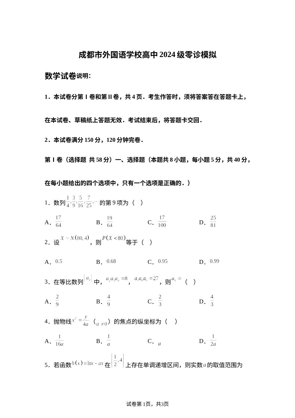 四川成都外国语学校2025-2026学年高二下学期零诊模拟数学试卷 第1页预览
