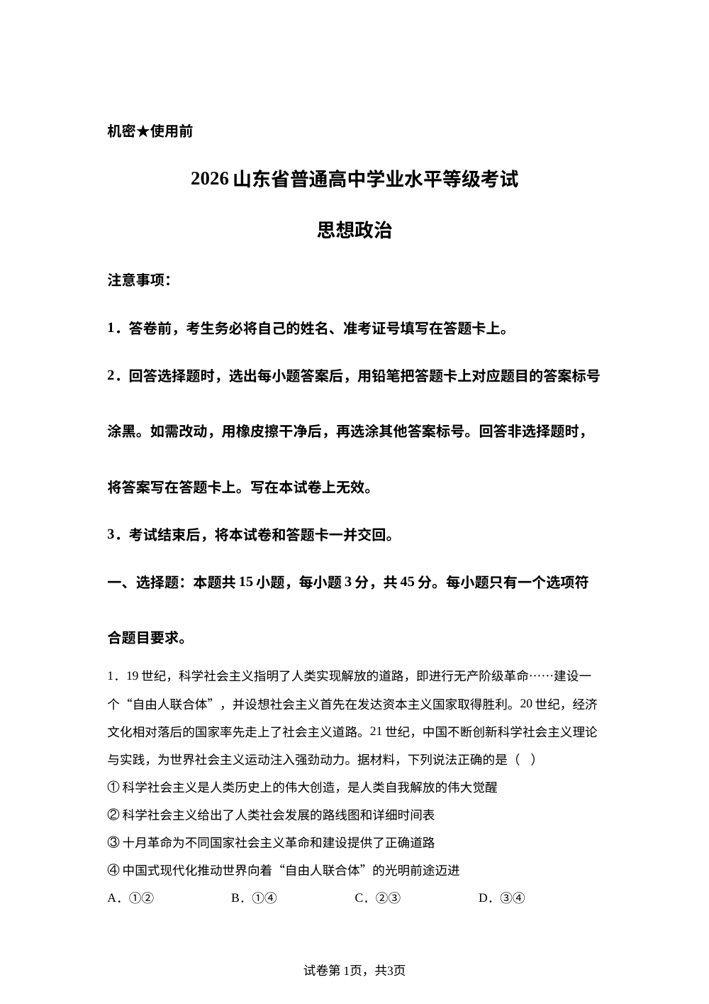 2026年高考山东卷政治高考真题（网络 收集版） 第1页预览