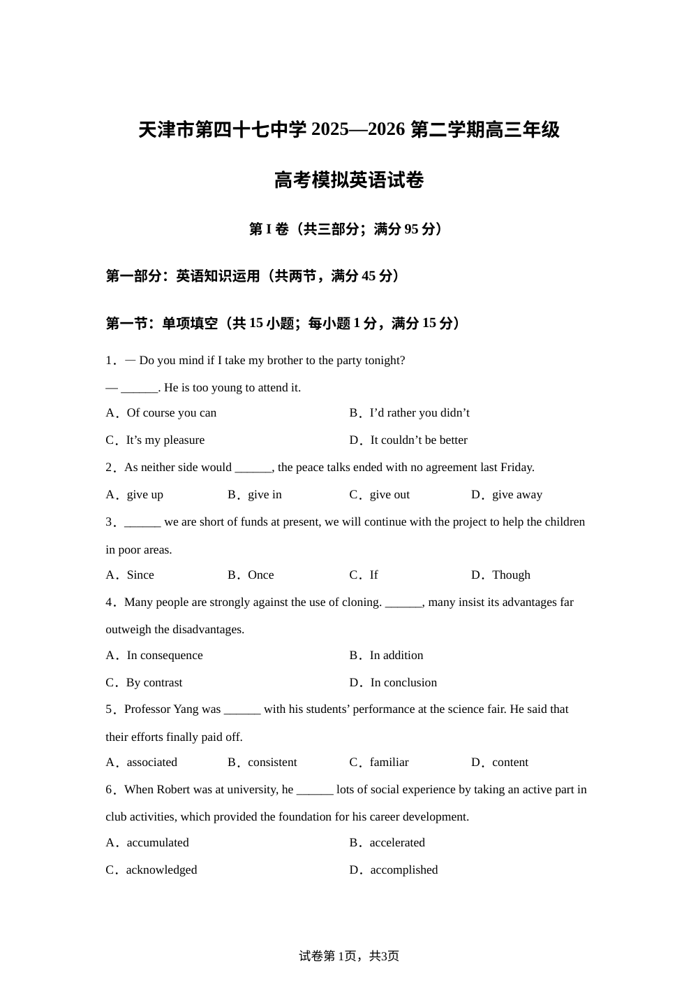 天津市第四十七中学2025&mdash;2026学年第二学期高三三模英语试卷 第1页预览
