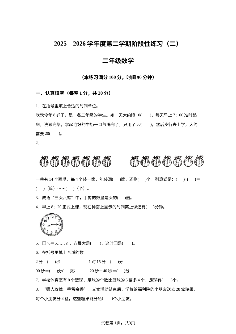 贵州黔南布依族苗族自治州惠水县断杉中心小学2025-2026学年人教版二年级下学期数学阶段性练习（二） 第1页预览