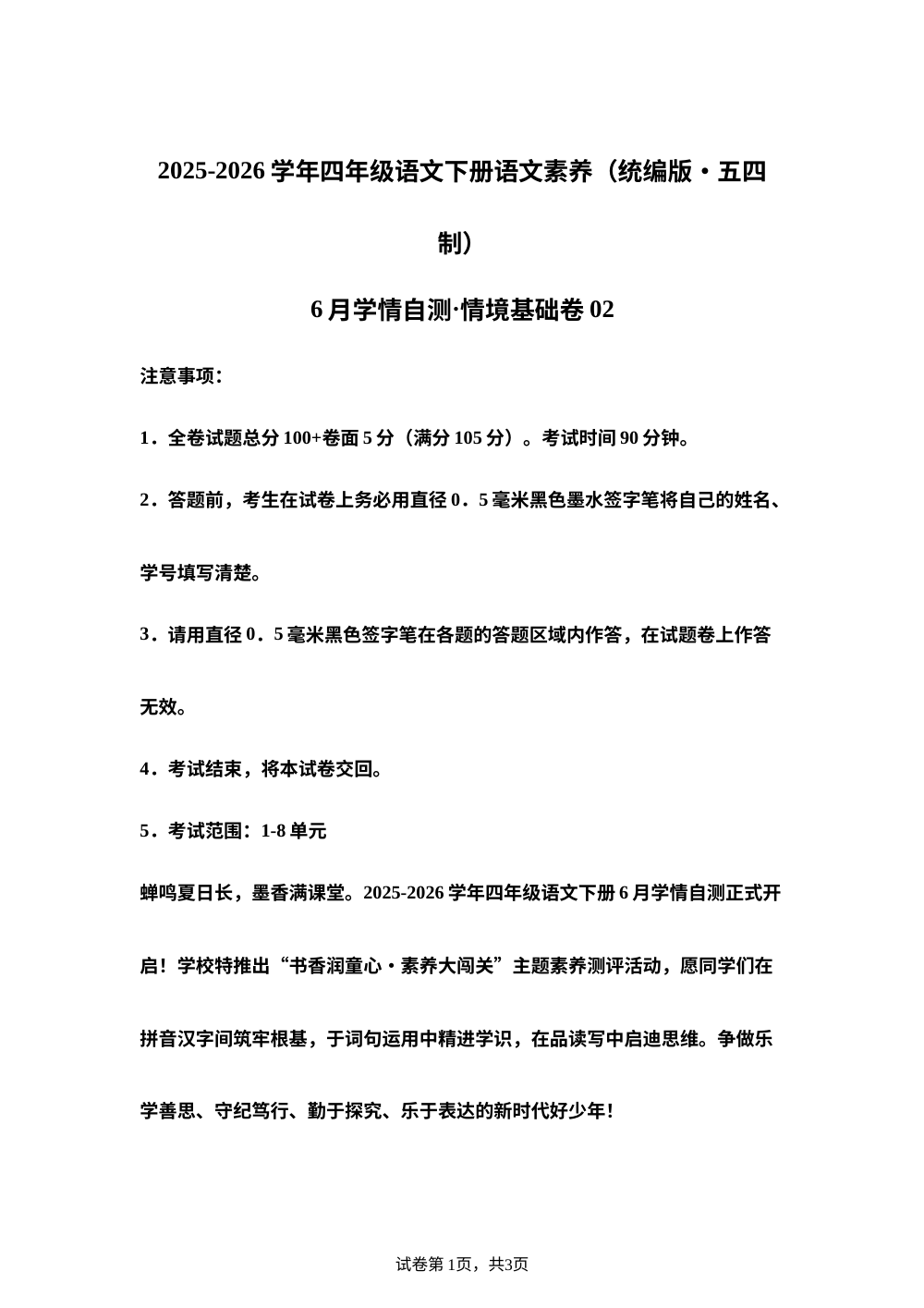 学易金卷：四年级语文下学期期末全真模拟&middot;情境基础卷02（1-8单元）（统编版五四制） 第1页预览