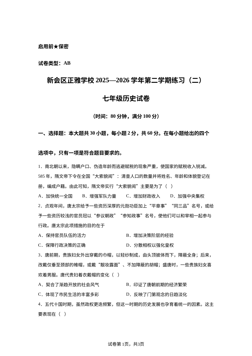 广东江门新会区正雅学校2025-2026学年第二学期练习（二）七年级历史试卷 第1页预览