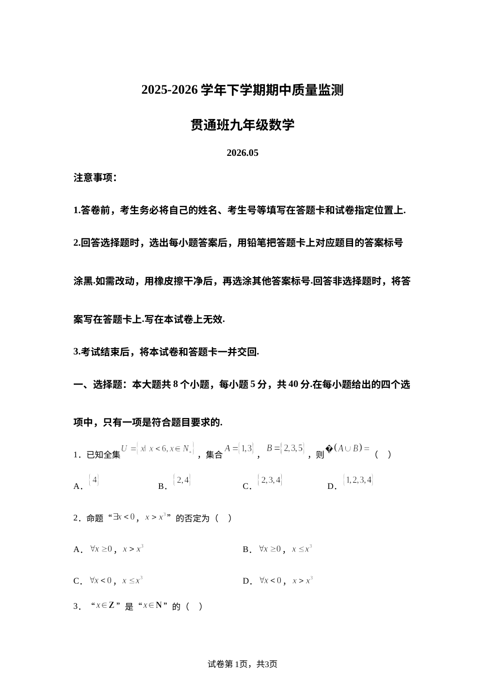 山东潍坊市寿光市第一中学2025-2026学年高一贯通班下学期期中质量监测数学试卷 第1页预览