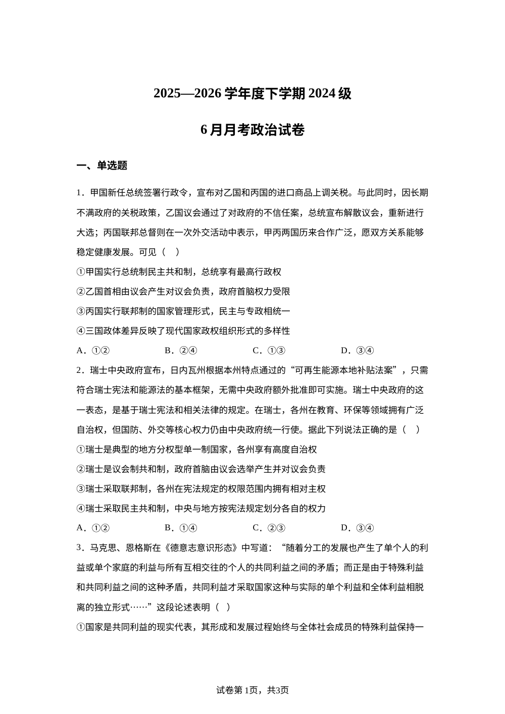 湖北省沙市中学2025-2026学年高二下学期6月阶段检测政治试题 第1页预览