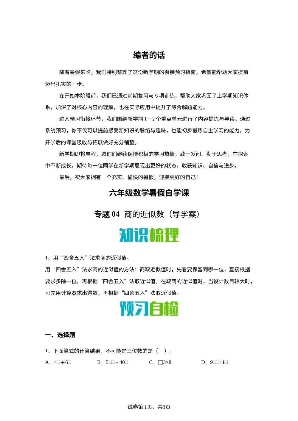专题04   商的近似数（导学案）新六年级数学暑假自学课（苏教版&middot;新教材） 第1页预览