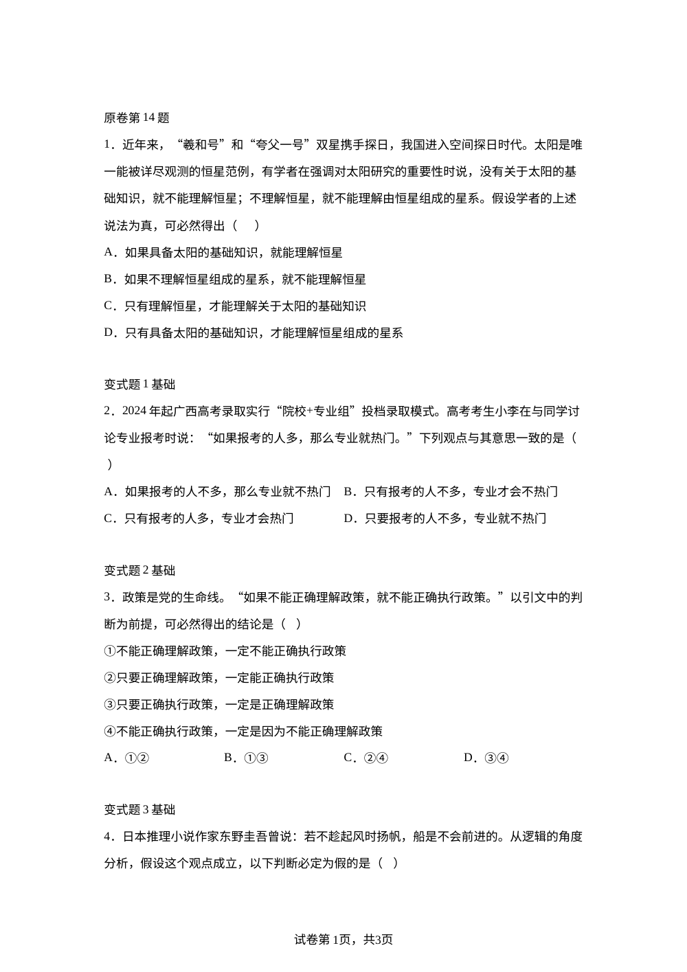 2026年高考河北卷政治高考真题变式训练之逻辑与思维 第1页预览