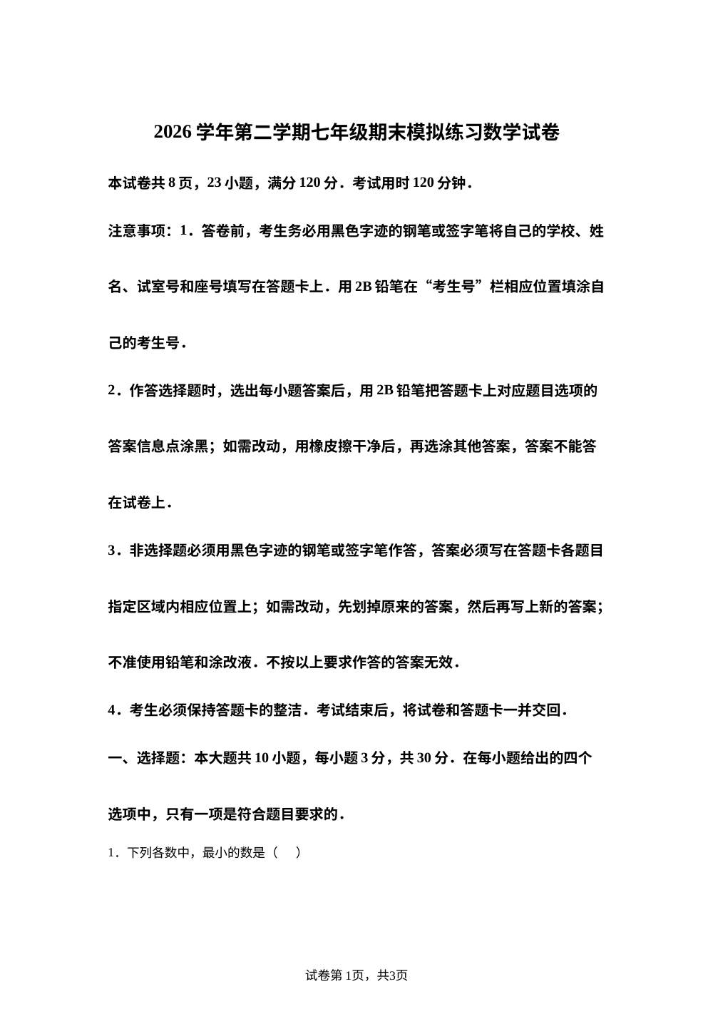 广东佛山市顺德区乐从第一实验学校2025-2026学年七年级第二学期期末模拟数学试卷 第1页预览