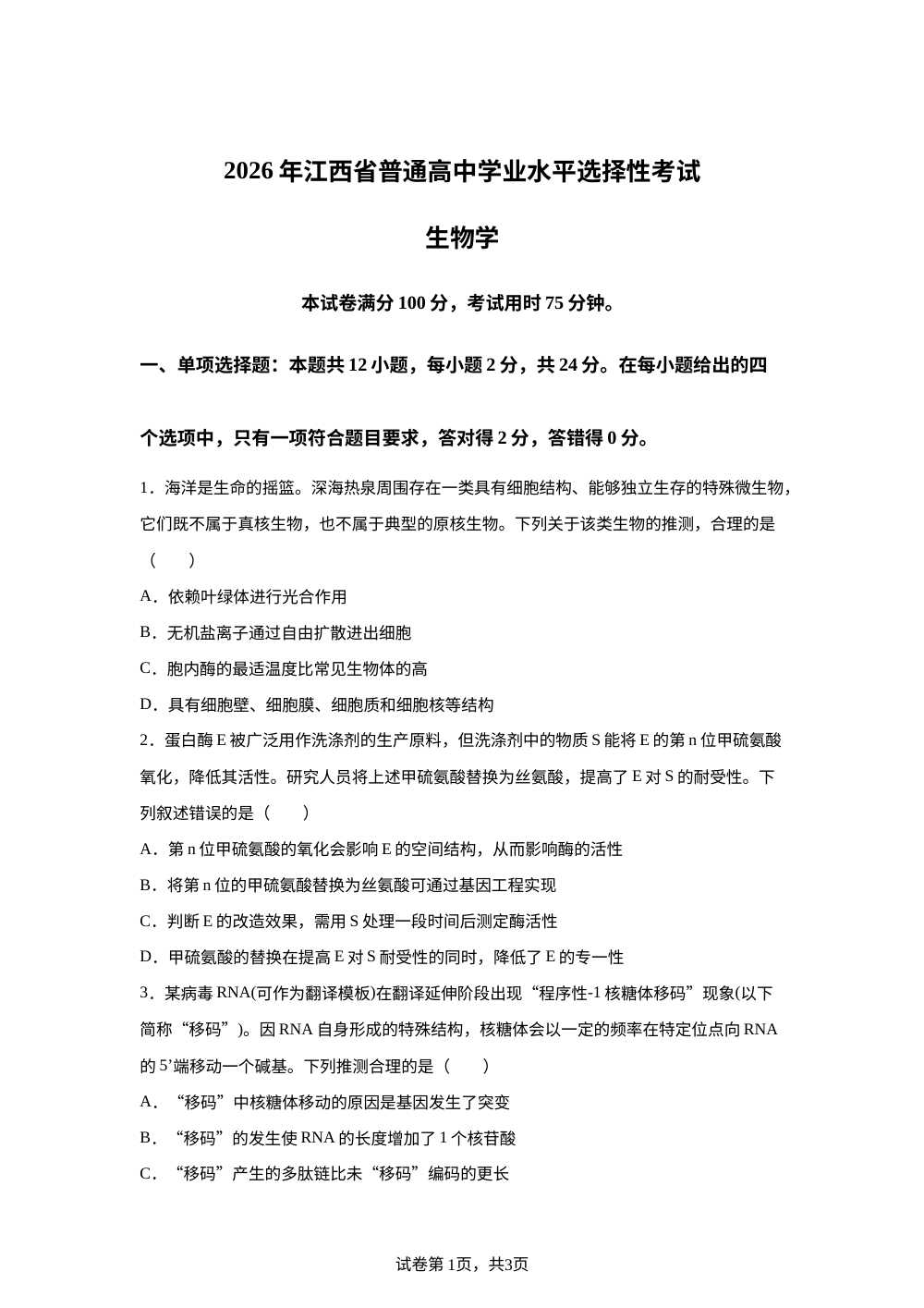 2026年高考江西卷生物高考真题（网络 收集版） 第1页预览