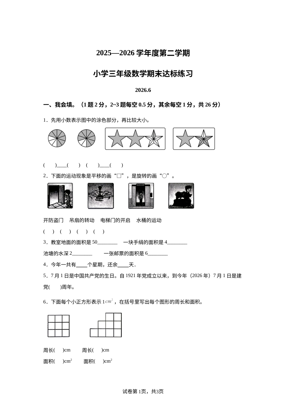 山东菏泽市鲁西新区2025-2026学年人教版三年级下学期达标练习数学试题 第1页预览